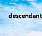 descendant什么意思（descendant）