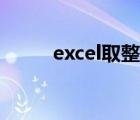 excel取整函数（excel取整函数）