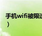 手机wifi被限速了（手机wifi被限速了怎么办）