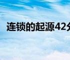 连锁的起源42分钟超清下载（连锁的起源）