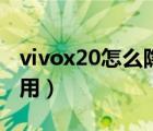 vivox20怎么隐藏热点（vivox20怎么隐藏应用）