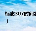 标志307时间怎么设置（标志307时间怎么调）