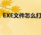 EXE文件怎么打开（exe文件怎么打开手机）