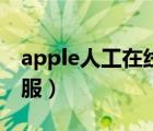 apple人工在线客服网站（apple人工在线客服）