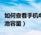 如何查看手机电池容量华为（如何查看手机电池容量）