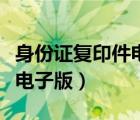 身份证复印件电子版怎么标注（身份证复印件电子版）