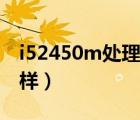 i52450m处理器跑分（i52450m处理器怎么样）