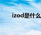 izod是什么档次（izod是什么牌子）