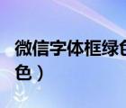 微信字体框绿色变白色（微信字体框绿色改白色）