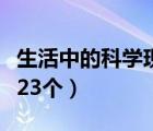 生活中的科学现象手抄报（生活中的科学现象23个）