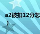 a2被扣12分怎样保级（a2被扣12分怎样恢复）