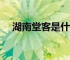 湖南堂客是什么（湖南堂客是什么意思）