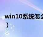 win10系统怎么玩红警（win10系统怎么分盘）