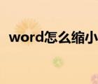 word怎么缩小整个页面（word怎么缩印）