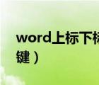 word上标下标快捷键（word上标下标快捷键）