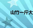 山竹一斤大概几个（山竹一斤几个）