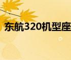 东航320机型座位图（东航320机型座位图）