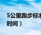 5公里跑步标准时间对照表（5公里跑步标准时间）