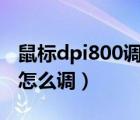 鼠标dpi800调到400去哪里调（鼠标dpi800怎么调）