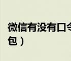 微信有没有口令红包功能（微信有没有口令红包）