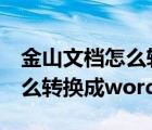 金山文档怎么转换成word文档（金山文档怎么转换成word文档）