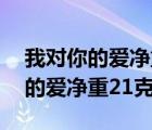 我对你的爱净重21克分别代表什么（我对你的爱净重21克）