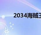 2034海贼王国际版（2034海贼王）