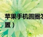 苹果手机圆圈怎么设置（苹果手机圆圈怎么设置）