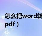 怎么把word转成ppt格式（怎么把word转成pdf）