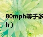 80mph等于多少kmh（80mph等于多少kmh）