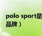 polo sport是国产的吗（polo sport是国产品牌）