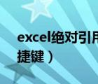 excel绝对引用快捷键是（excel绝对引用快捷键）