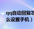 qq自动回复怎么设置2021（qq自动回复怎么设置手机）