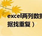 excel两列数据找相同和不同（excel两列数据找重复）