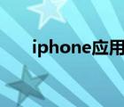 iphone应用锁app（iphone应用锁）