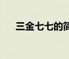 三金七七的简介（手机qq道聚城在哪）