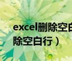 excel删除空白行列提示资源不足（excel删除空白行）