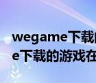 wegame下载的游戏怎么隐藏图标（wegame下载的游戏在哪）