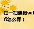 扫一扫连接wifi应使用什么扫（扫一扫连接wifi怎么弄）