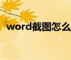 word截图怎么截屏整个文档（word截图）