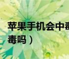 苹果手机会中毒钱会被盗吗（苹果手机会中病毒吗）