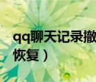 qq聊天记录撤回怎样找到（qq聊天记录撤回恢复）