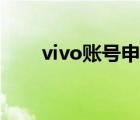 vivo账号申诉换绑（vivo账号申诉）