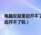 电脑反复重启开不了机如何判断不是硬盘问题（电脑反复重启开不了机）