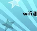 wifi测速app（wifi测速）