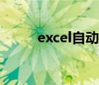 excel自动抓取数据（excel方差）