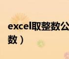 excel取整数公式四舍五入（excel取整数的函数）