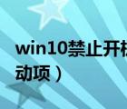 win10禁止开机启动app（win10禁止开机启动项）