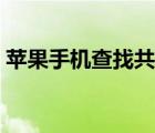 苹果手机查找共享位置（苹果手机查找朋友）