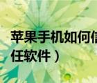 苹果手机如何信任安装软件（苹果手机如何信任软件）